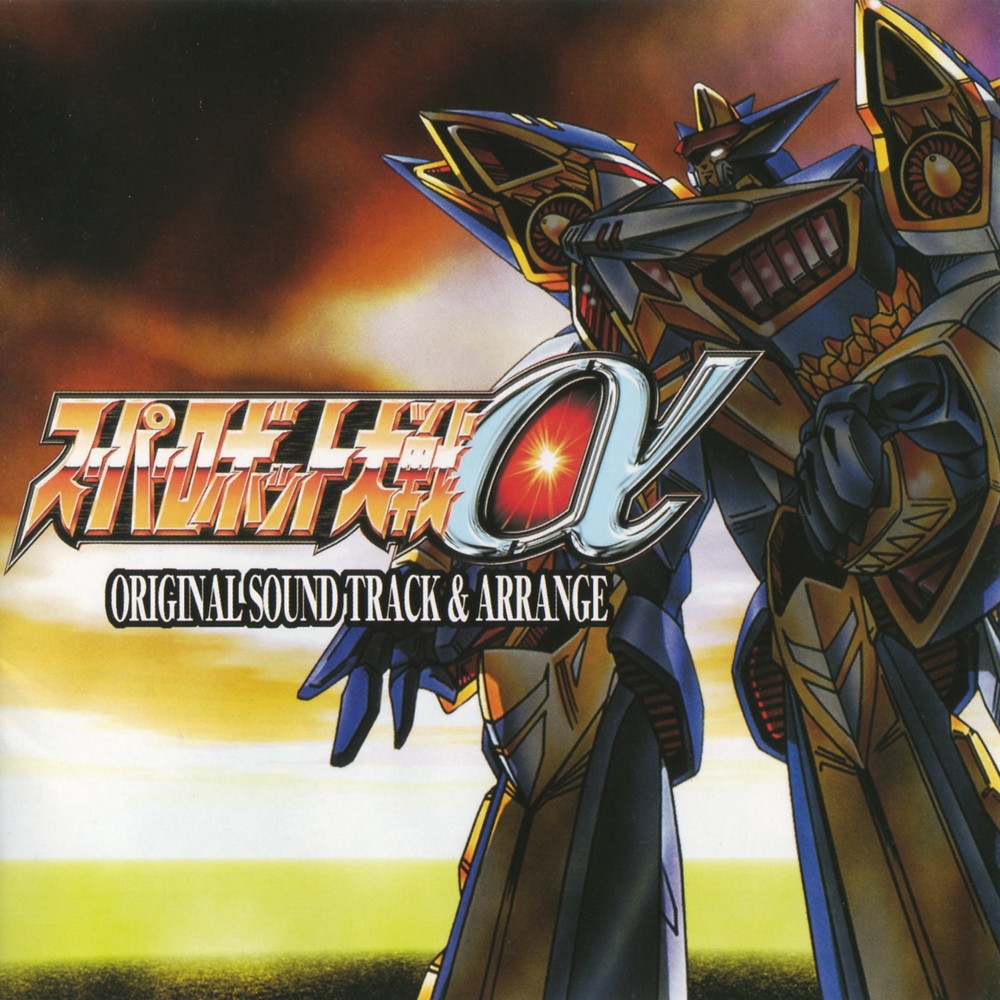 SUPER ROBOT WARS α ORIGINAL SOUND TRACK & ARRANGE (2000) MP3